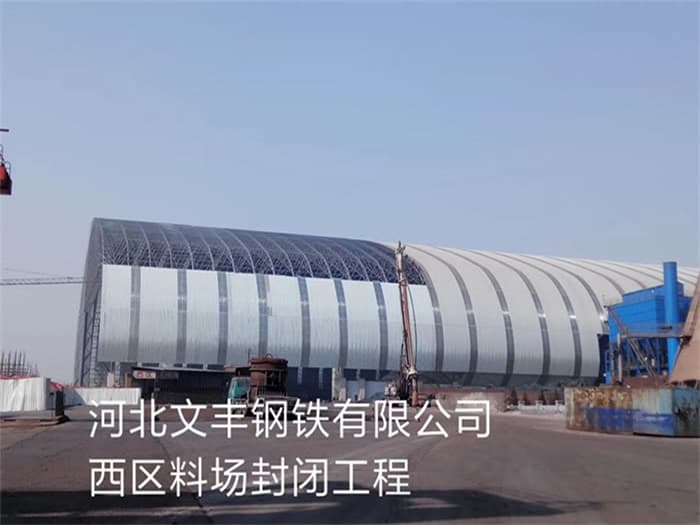 新余文丰钢铁有限公司西区料场封闭工程