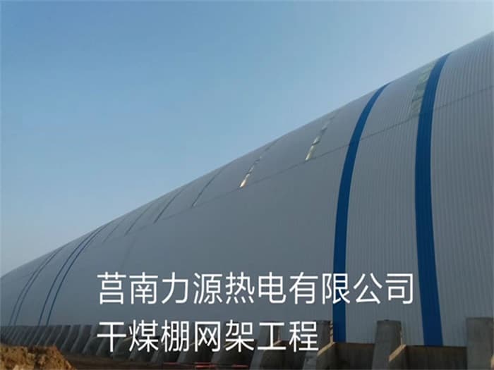 新余力源热电有限公司干煤棚网架工程