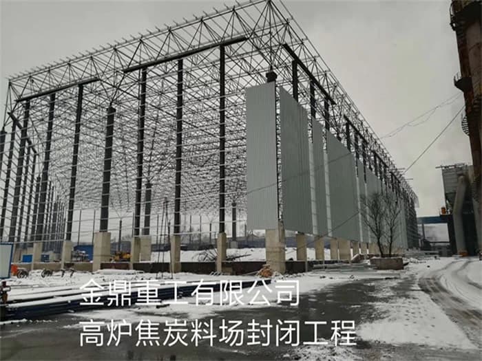 新余金鼎重工有限公司高炉焦炭料场封闭工程