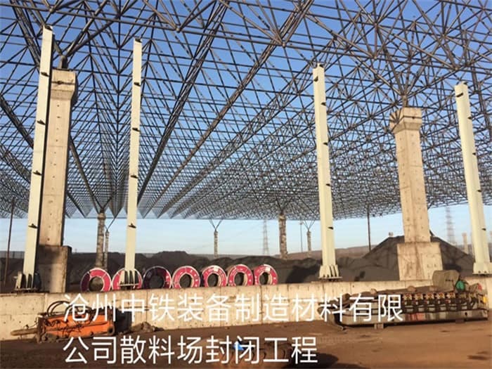 新余中铁装备制造材料有限公司散料厂封闭工程